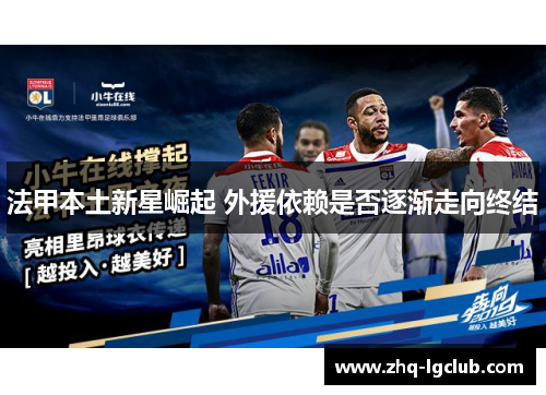 法甲本土新星崛起 外援依赖是否逐渐走向终结