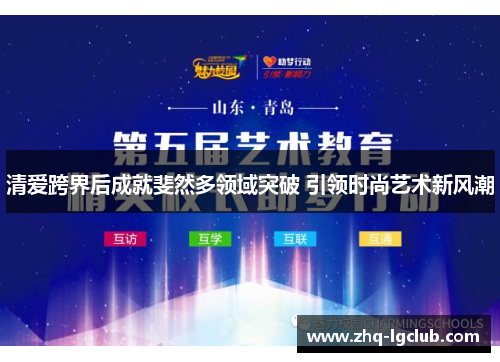 清爱跨界后成就斐然多领域突破 引领时尚艺术新风潮 清爱跨界后成就斐然多领域突破 引领时尚艺术新风潮