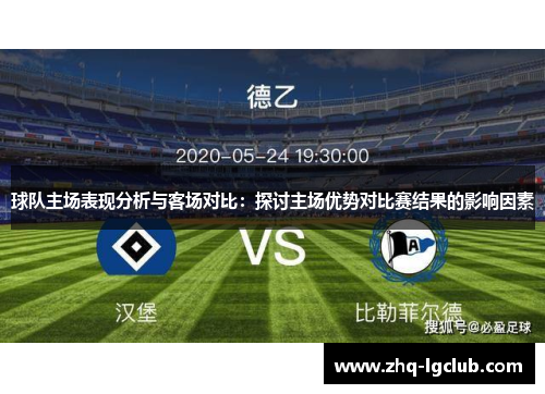 球队主场表现分析与客场对比：探讨主场优势对比赛结果的影响因素