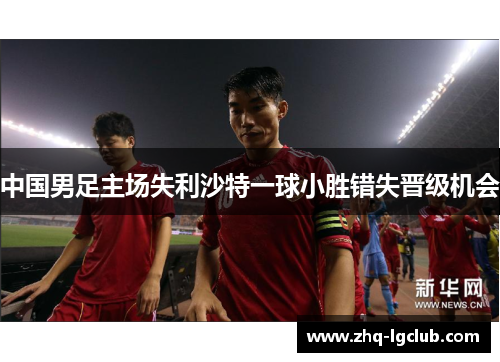 中国男足主场失利沙特一球小胜错失晋级机会