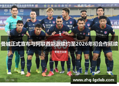 曼城正式宣布与阿联酋能源续约至2026年初合作延续