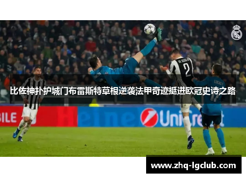 比佐神扑护城门布雷斯特草根逆袭法甲奇迹挺进欧冠史诗之路