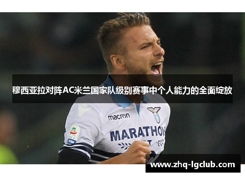 穆西亚拉对阵AC米兰国家队级别赛事中个人能力的全面绽放