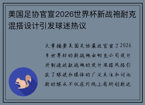 美国足协官宣2026世界杯新战袍耐克混搭设计引发球迷热议