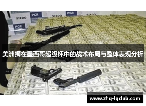 美洲狮在墨西哥超级杯中的战术布局与整体表现分析