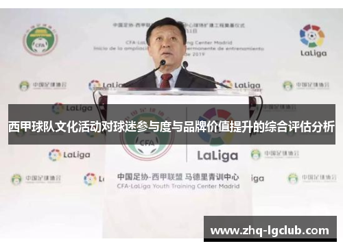西甲球队文化活动对球迷参与度与品牌价值提升的综合评估分析