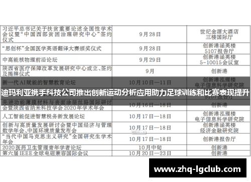 迪玛利亚携手科技公司推出创新运动分析应用助力足球训练和比赛表现提升