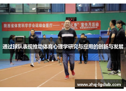 通过球队表现推动体育心理学研究与应用的创新与发展 通过球队表现推动体育心理学研究与应用的创新与发展