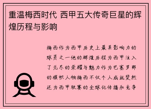 重温梅西时代 西甲五大传奇巨星的辉煌历程与影响