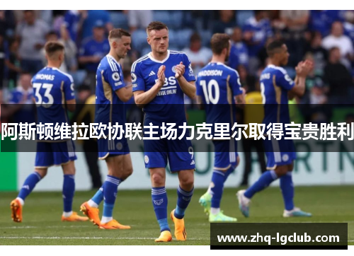 阿斯顿维拉欧协联主场力克里尔取得宝贵胜利