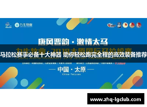马拉松赛事必备十大神器 助你轻松跑完全程的高效装备推荐