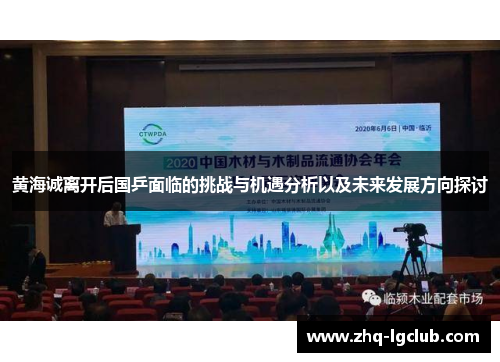 黄海诚离开后国乒面临的挑战与机遇分析以及未来发展方向探讨