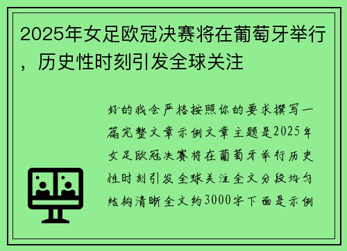 2025年女足欧冠决赛将在葡萄牙举行，历史性时刻引发全球关注