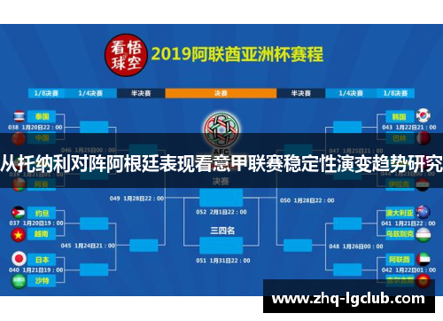 从托纳利对阵阿根廷表现看意甲联赛稳定性演变趋势研究
