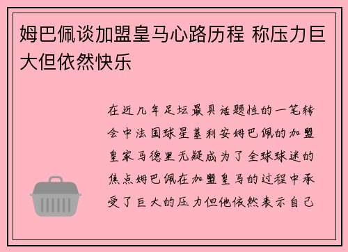 姆巴佩谈加盟皇马心路历程 称压力巨大但依然快乐