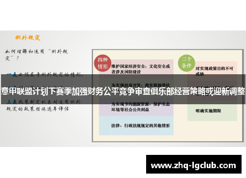 意甲联盟计划下赛季加强财务公平竞争审查俱乐部经营策略或迎新调整