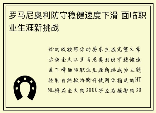罗马尼奥利防守稳健速度下滑 面临职业生涯新挑战