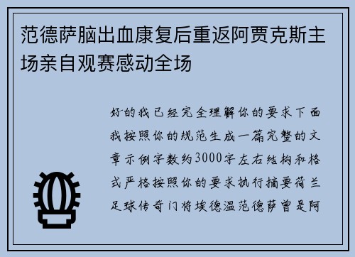 范德萨脑出血康复后重返阿贾克斯主场亲自观赛感动全场