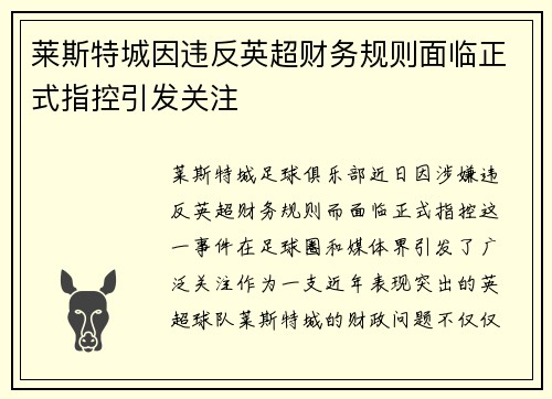 莱斯特城因违反英超财务规则面临正式指控引发关注