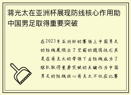 蒋光太在亚洲杯展现防线核心作用助中国男足取得重要突破