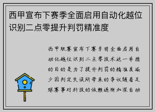 西甲宣布下赛季全面启用自动化越位识别二点零提升判罚精准度