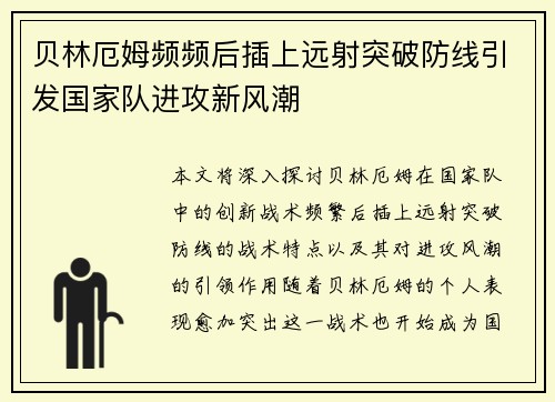 贝林厄姆频频后插上远射突破防线引发国家队进攻新风潮 贝林厄姆频频后插上远射突破防线引发国家队进攻新风潮