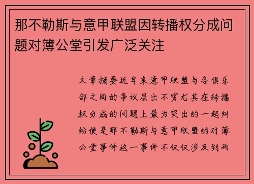 那不勒斯与意甲联盟因转播权分成问题对簿公堂引发广泛关注