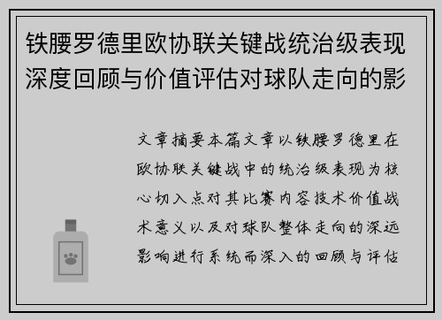 铁腰罗德里欧协联关键战统治级表现深度回顾与价值评估对球队走向的影响 铁腰罗德里欧协联关键战统治级表现深度回顾与价值评估对球队走向的影响