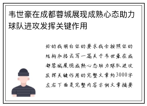 韦世豪在成都蓉城展现成熟心态助力球队进攻发挥关键作用 韦世豪在成都蓉城展现成熟心态助力球队进攻发挥关键作用