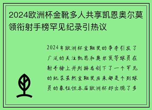 2024欧洲杯金靴多人共享凯恩奥尔莫领衔射手榜罕见纪录引热议 2024欧洲杯金靴多人共享凯恩奥尔莫领衔射手榜罕见纪录引热议