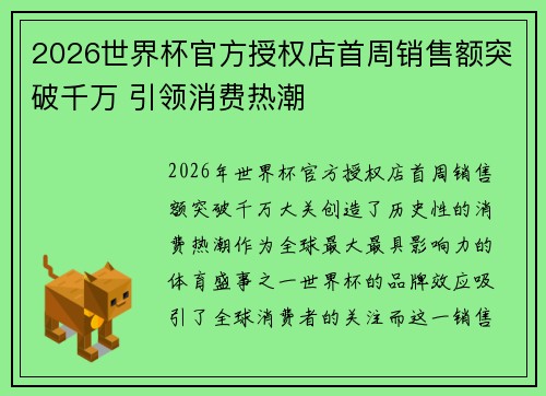 2026世界杯官方授权店首周销售额突破千万 引领消费热潮 2026世界杯官方授权店首周销售额突破千万 引领消费热潮