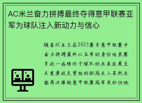 AC米兰奋力拼搏最终夺得意甲联赛亚军为球队注入新动力与信心 AC米兰奋力拼搏最终夺得意甲联赛亚军为球队注入新动力与信心