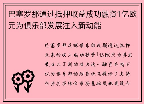 巴塞罗那通过抵押收益成功融资1亿欧元为俱乐部发展注入新动能 巴塞罗那通过抵押收益成功融资1亿欧元为俱乐部发展注入新动能