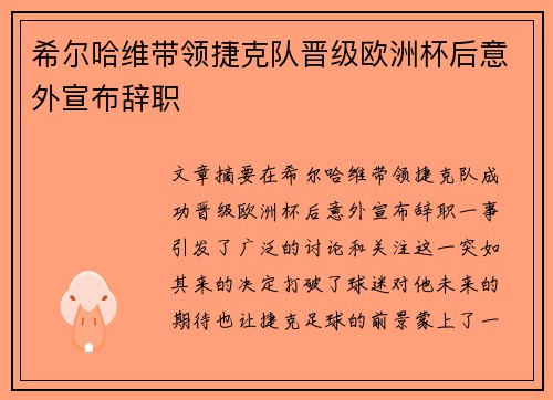 希尔哈维带领捷克队晋级欧洲杯后意外宣布辞职 希尔哈维带领捷克队晋级欧洲杯后意外宣布辞职