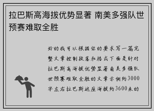 拉巴斯高海拔优势显著 南美多强队世预赛难取全胜 拉巴斯高海拔优势显著 南美多强队世预赛难取全胜