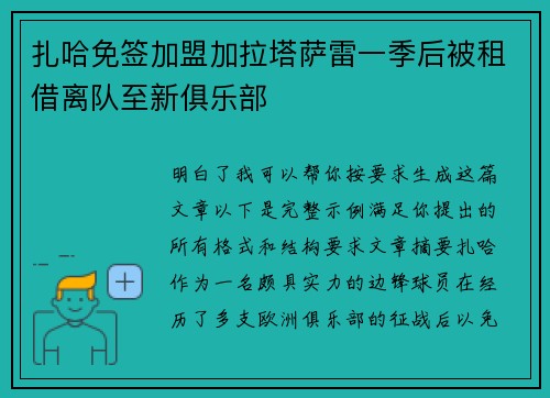 扎哈免签加盟加拉塔萨雷一季后被租借离队至新俱乐部 扎哈免签加盟加拉塔萨雷一季后被租借离队至新俱乐部