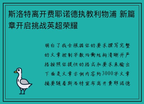 斯洛特离开费耶诺德执教利物浦 新篇章开启挑战英超荣耀 斯洛特离开费耶诺德执教利物浦 新篇章开启挑战英超荣耀