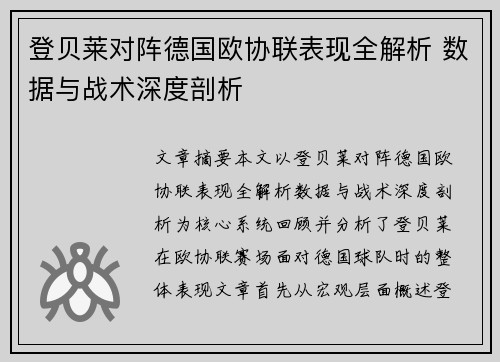 登贝莱对阵德国欧协联表现全解析 数据与战术深度剖析 登贝莱对阵德国欧协联表现全解析 数据与战术深度剖析