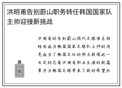 洪明甫告别蔚山职务转任韩国国家队主帅迎接新挑战 洪明甫告别蔚山职务转任韩国国家队主帅迎接新挑战