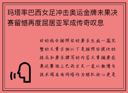 玛塔率巴西女足冲击奥运金牌未果决赛留憾再度屈居亚军成传奇叹息 玛塔率巴西女足冲击奥运金牌未果决赛留憾再度屈居亚军成传奇叹息