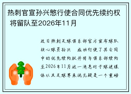 热刺官宣孙兴慜行使合同优先续约权 将留队至2026年11月 热刺官宣孙兴慜行使合同优先续约权 将留队至2026年11月
