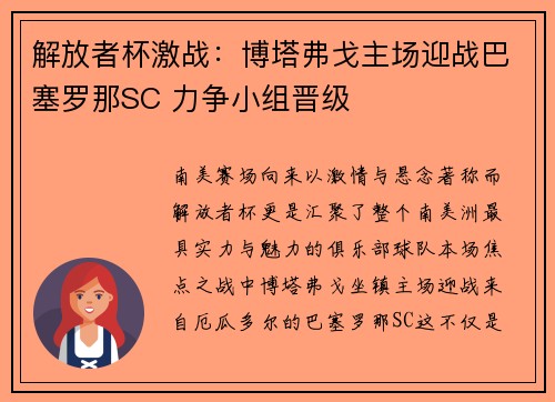 解放者杯激战:博塔弗戈主场迎战巴塞罗那SC 力争小组晋级 解放者杯激战:博塔弗戈主场迎战巴塞罗那SC 力争小组晋级