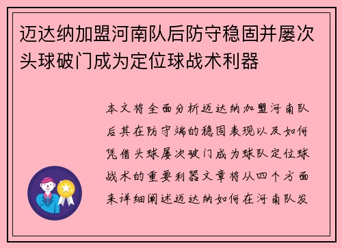 迈达纳加盟河南队后防守稳固并屡次头球破门成为定位球战术利器 迈达纳加盟河南队后防守稳固并屡次头球破门成为定位球战术利器
