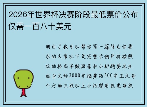2026年世界杯决赛阶段最低票价公布仅需一百八十美元 2026年世界杯决赛阶段最低票价公布仅需一百八十美元
