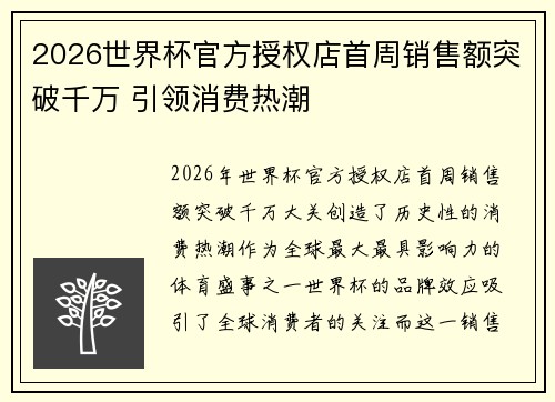 2026世界杯官方授权店首周销售额突破千万 引领消费热潮 2026世界杯官方授权店首周销售额突破千万 引领消费热潮