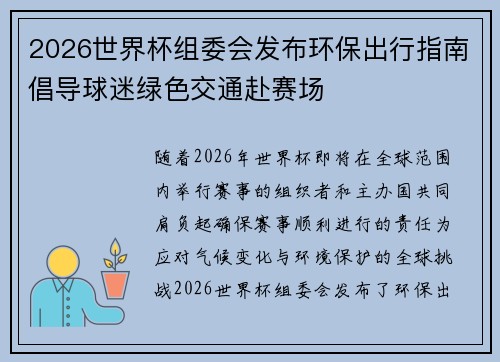 2026世界杯组委会发布环保出行指南倡导球迷绿色交通赴赛场 2026世界杯组委会发布环保出行指南倡导球迷绿色交通赴赛场
