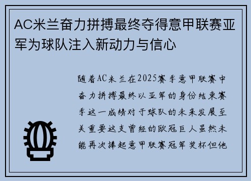 AC米兰奋力拼搏最终夺得意甲联赛亚军为球队注入新动力与信心 AC米兰奋力拼搏最终夺得意甲联赛亚军为球队注入新动力与信心