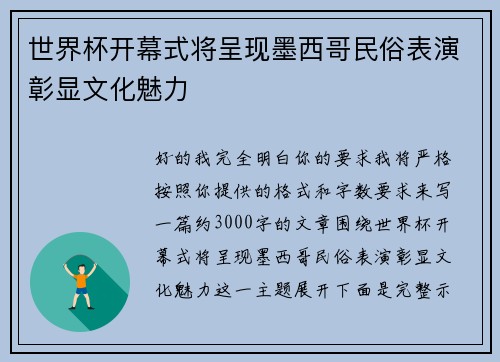世界杯开幕式将呈现墨西哥民俗表演彰显文化魅力 世界杯开幕式将呈现墨西哥民俗表演彰显文化魅力