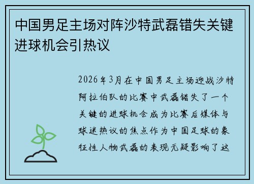 中国男足主场对阵沙特武磊错失关键进球机会引热议 中国男足主场对阵沙特武磊错失关键进球机会引热议