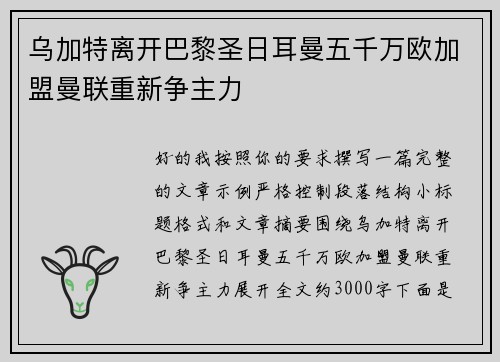 乌加特离开巴黎圣日耳曼五千万欧加盟曼联重新争主力 乌加特离开巴黎圣日耳曼五千万欧加盟曼联重新争主力